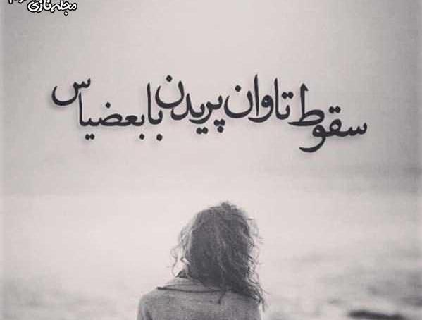 عکس نوشته چرا عاقل کند کاری که باز آرد پشیمانی