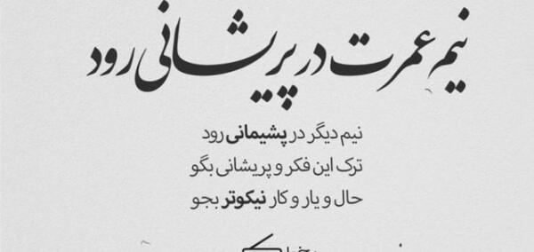 عکس نوشته چرا عاقل کند کاری که باز آرد پشیمانی