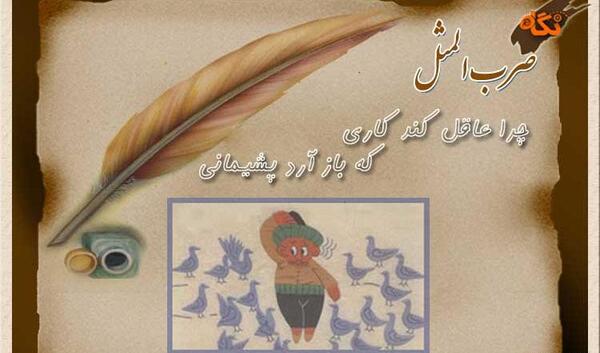 عکس نوشته چرا عاقل کند کاری که باز آرد پشیمانی
