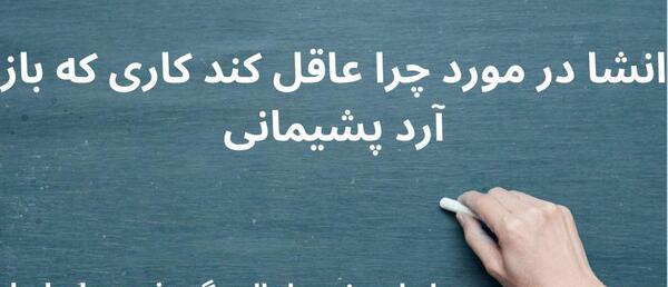 عکس نوشته چرا عاقل کند کاری که باز آرد پشیمانی