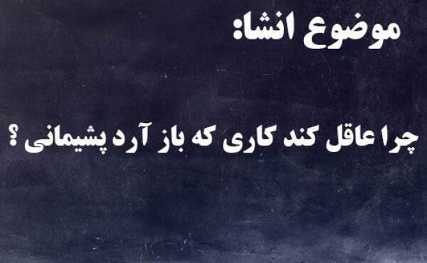 عکس نوشته چرا عاقل کند کاری که باز آرد پشیمانی