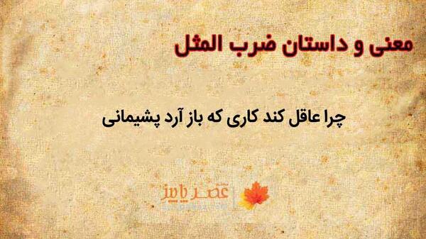 عکس نوشته چرا عاقل کند کاری که باز آرد پشیمانی