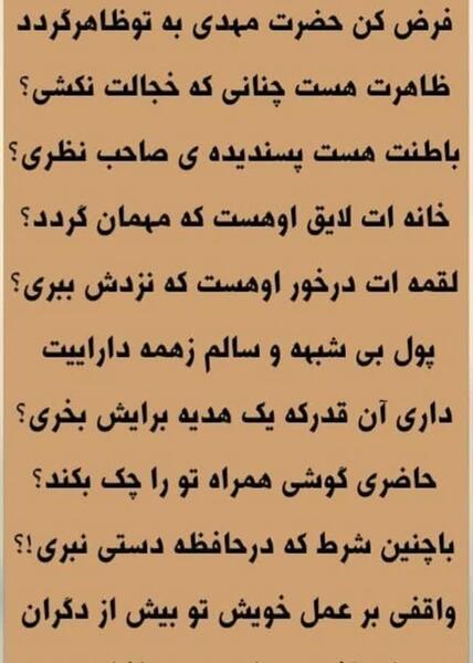 عکس نوشته فرض کن حضرت مهدی به تو ظاهر گردد