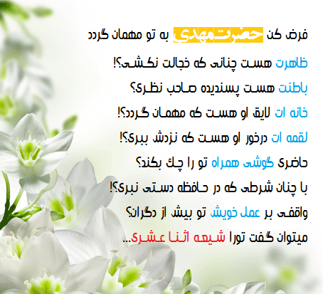 عکس نوشته فرض کن حضرت مهدی به تو ظاهر گردد