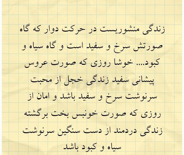 عکس نوشته زندگی منشوریست در حرکت دوار
