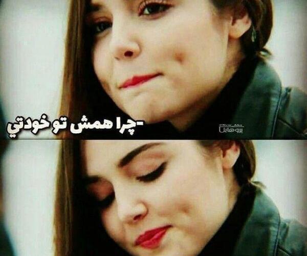 عکس نوشته چرا همش تو خودتی