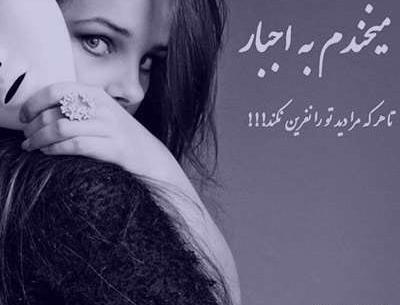 عکس نوشته زندگی اجبار است