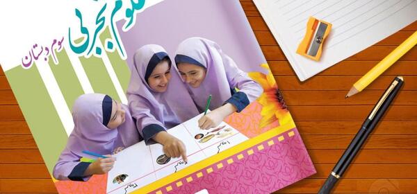 عکس کتاب علوم سوم دبستان