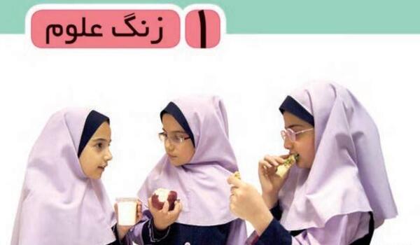 عکس کتاب علوم سوم دبستان