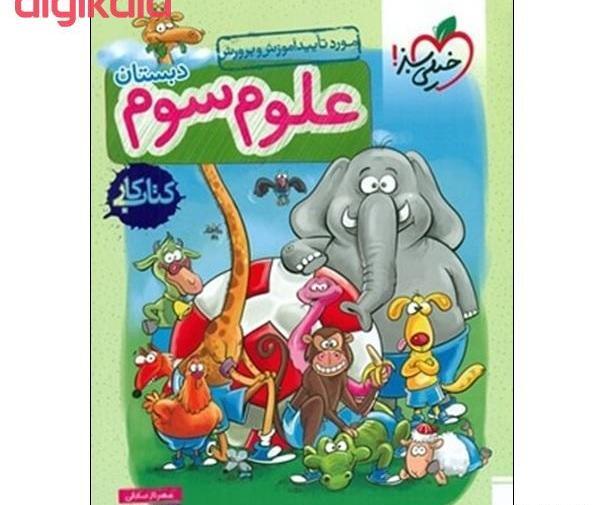 عکس کتاب علوم سوم دبستان