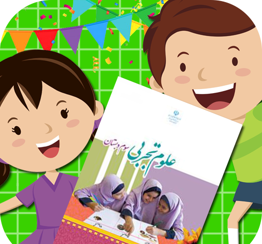 عکس کتاب علوم سوم دبستان