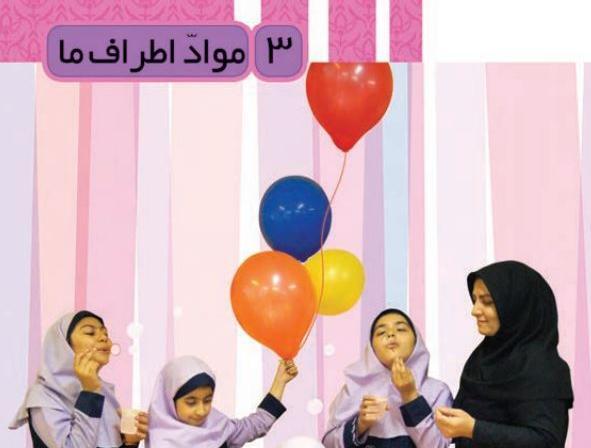 عکس کتاب علوم سوم دبستان