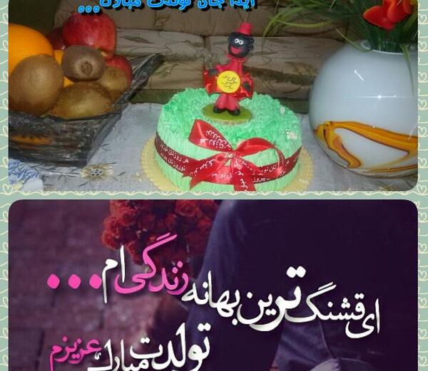 عکس تولدت مبارک دخترم آیدا