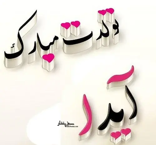 عکس تولدت مبارک دخترم آیدا