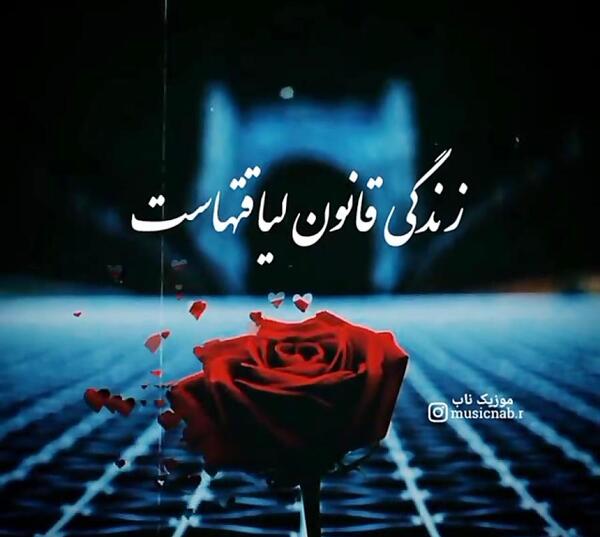 عکس نوشته زندگی قانون باورها و لیاقتهاست