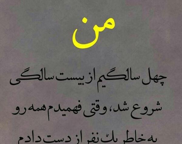 عکس نوشته های چهل سالگی