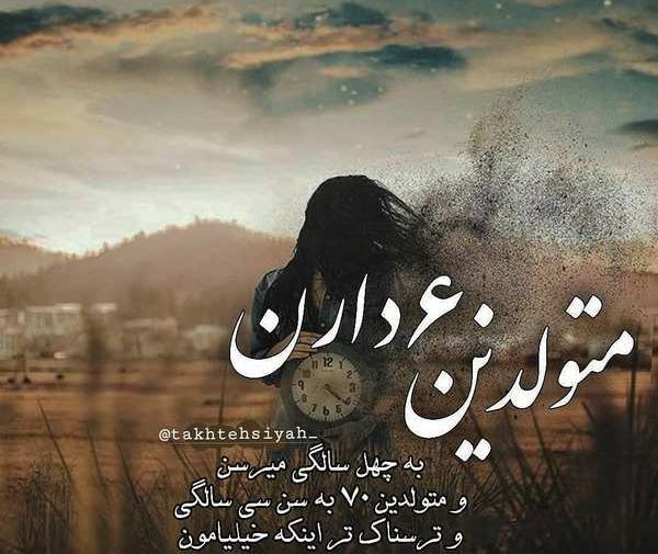عکس نوشته های چهل سالگی