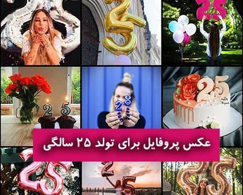 عکس نوشته های چهل سالگی