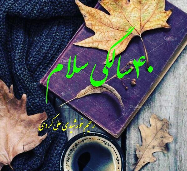 عکس نوشته های چهل سالگی