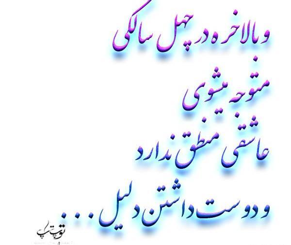 عکس نوشته های چهل سالگی