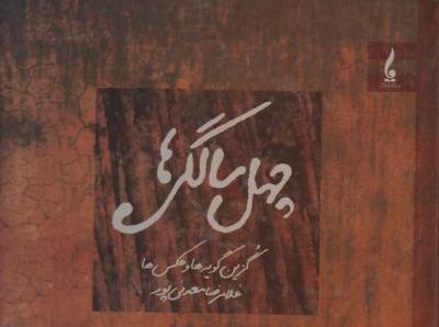 عکس نوشته های چهل سالگی