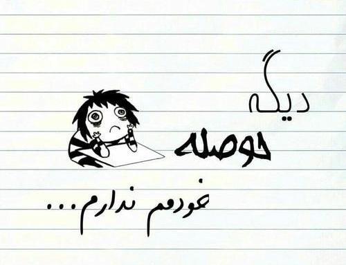 عکس نوشته تو حال خودمم