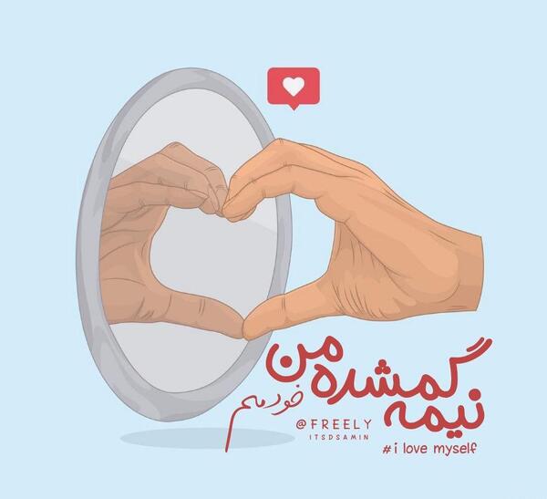 عکس نوشته تو حال خودمم