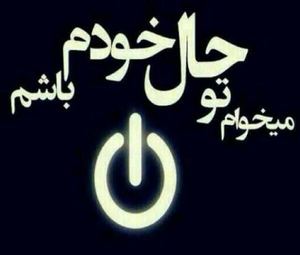 عکس نوشته تو حال خودمم