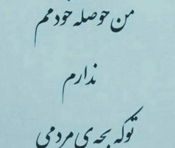 عکس نوشته تو حال خودمم
