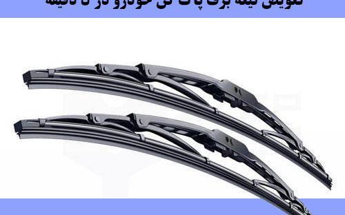 عکس برف پاک کن ماشین