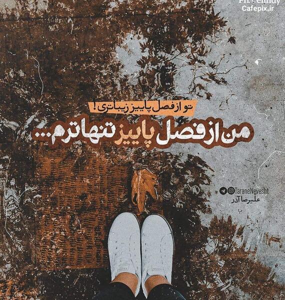 عکس نوشته من پاییزیم