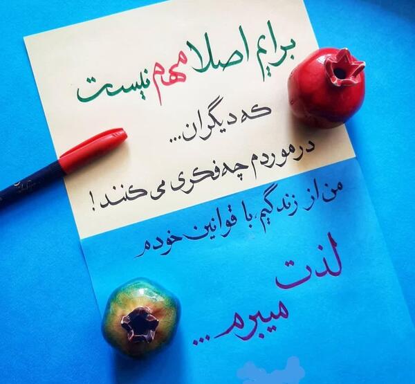 عکس نوشته من زندگی خودم را میکنم
