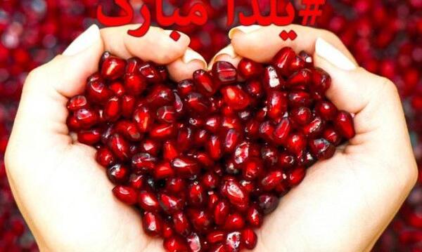 عکس شب یلدا قشنگ و زیبا