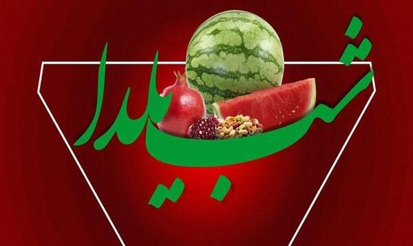 عکس شب یلدا قشنگ و زیبا