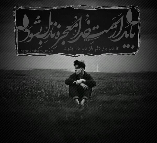 عکس نوشته باید از سوی خدا معجزه نازل بشود