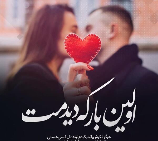 عکس نوشته وقتی برای اولین بار دیدمش