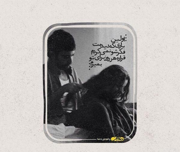 عکس نوشته وقتی برای اولین بار دیدمش
