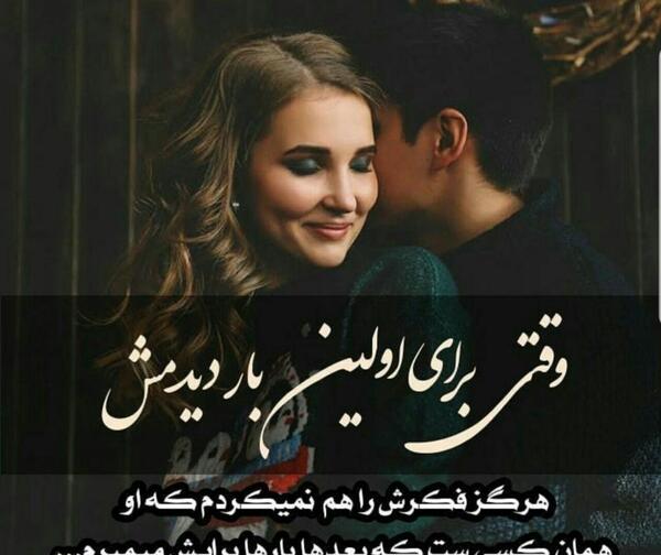 عکس نوشته وقتی برای اولین بار دیدمش