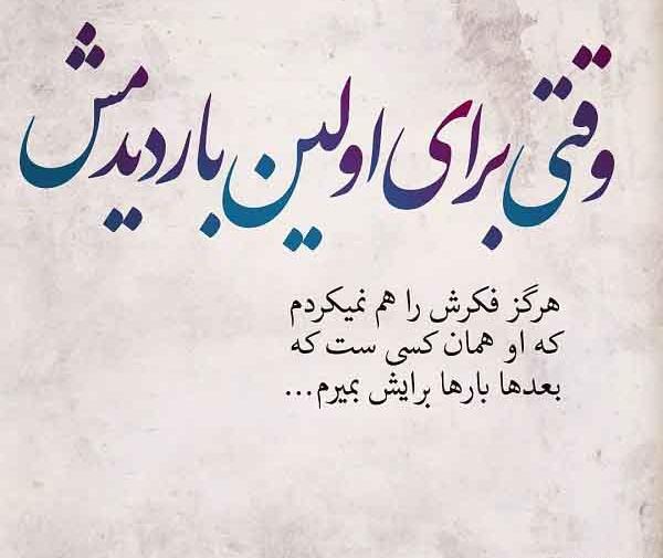 عکس نوشته وقتی برای اولین بار دیدمش
