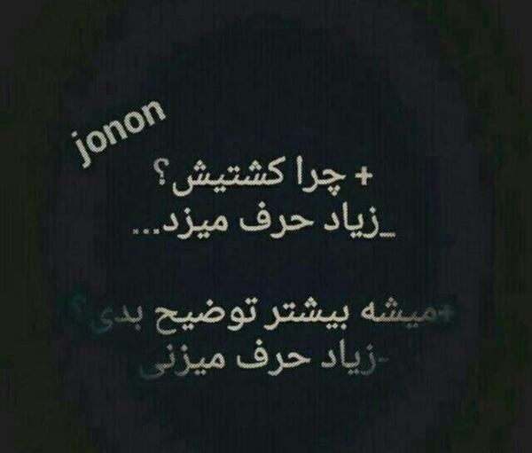 عکس نوشته چرا کشتیش زیاد حرف میزد