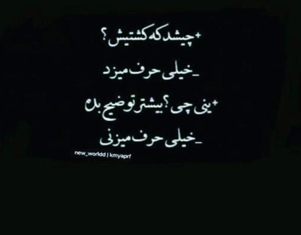 عکس نوشته چرا کشتیش زیاد حرف میزد