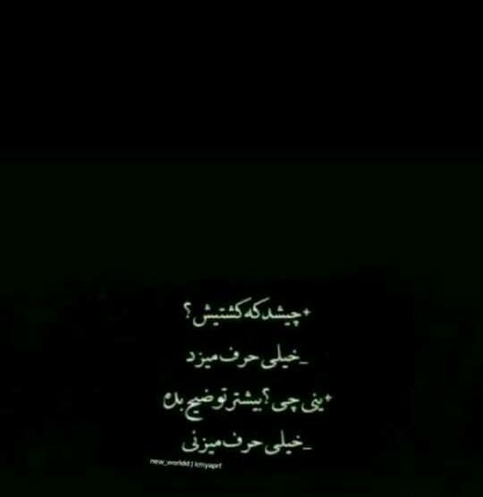 عکس نوشته چرا کشتیش زیاد حرف میزد