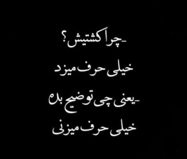 عکس نوشته چرا کشتیش زیاد حرف میزد