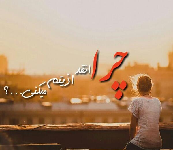عکس نوشته چرا اذیتم میکنی