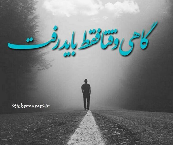 عکس نوشته گاهی لازم است