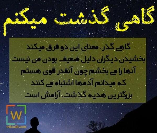 عکس نوشته گاهی لازم است