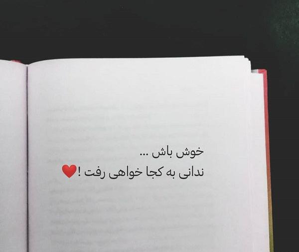 عکس نوشته تو خوش باشی منم خوشم