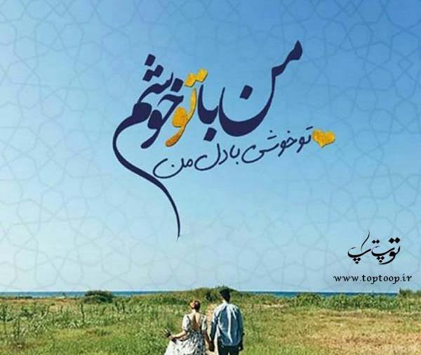 عکس نوشته تو خوش باشی منم خوشم