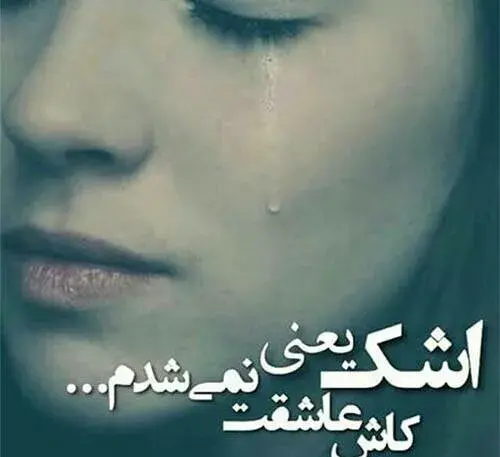 عکس نوشته کاش هیچ وقت عاشقت نمیشدم