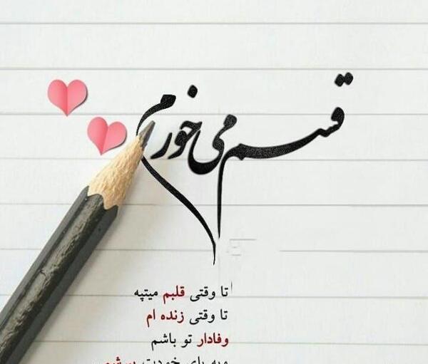 عکس نوشته تو را دوست دارم